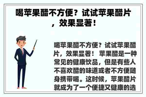 喝苹果醋不方便？试试苹果醋片，效果显著！